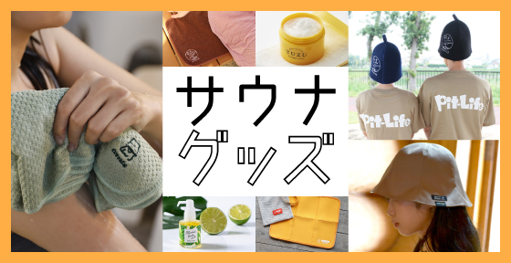 サウナグッズ