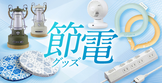 節電グッズ