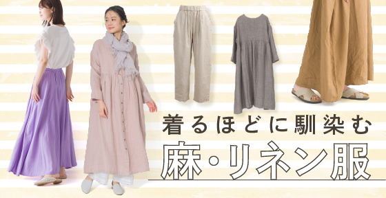 着るほどに馴染む麻・リネン服