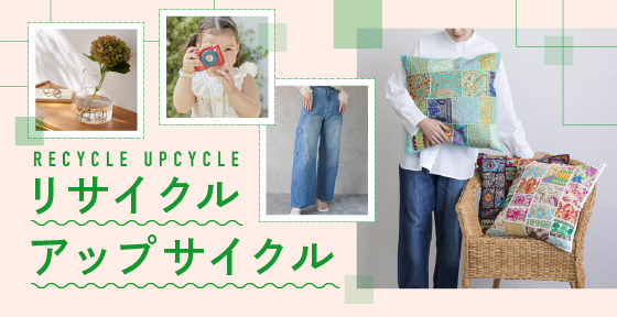 リサイクル・アップサイクル