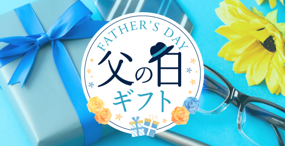 父の日ギフト