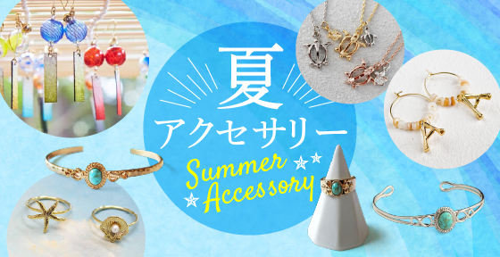 夏アクセサリー