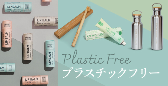 プラスチックフリー