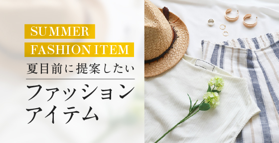 夏目前に提案したいファッションアイテム