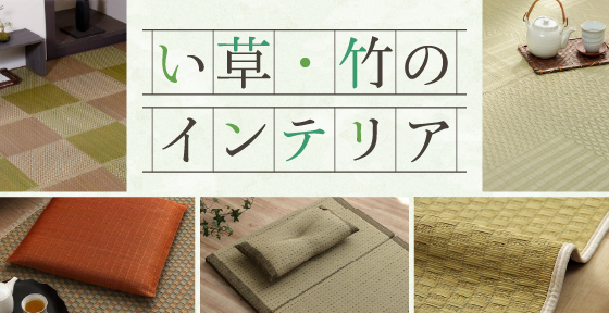 い草・竹のインテリア