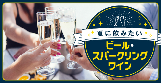 夏に飲みたいビール・スパークリングワイン