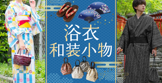 浴衣・和装小物
