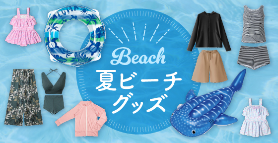 夏ビーチグッズ