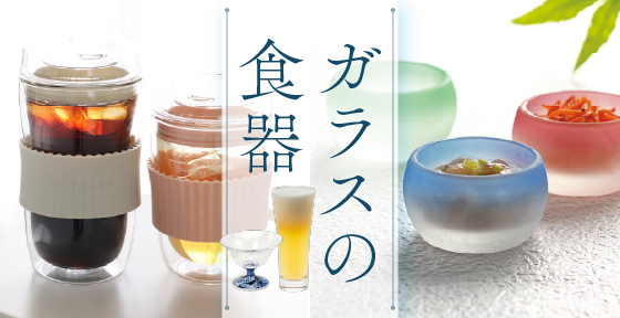ガラスの食器