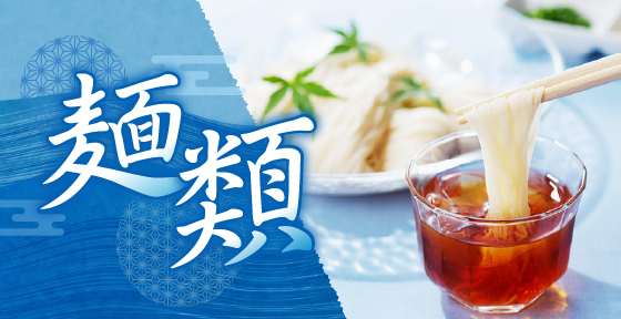 麺類