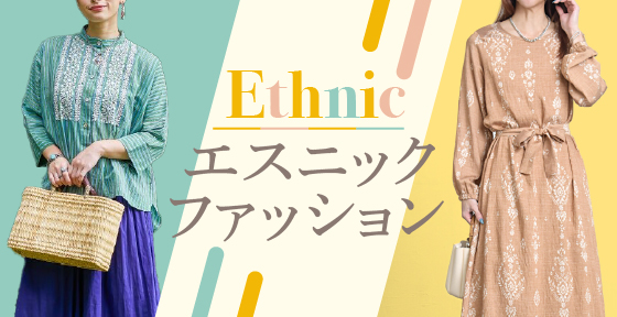 エスニックファッション
