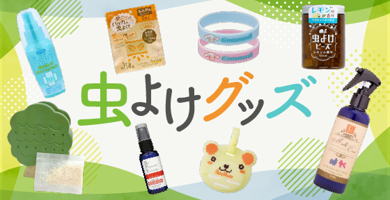 虫よけグッズ