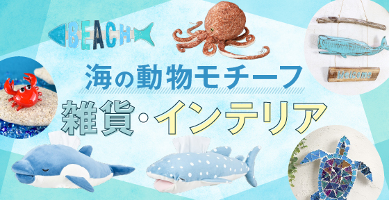 海の動物モチーフ雑貨・インテリア