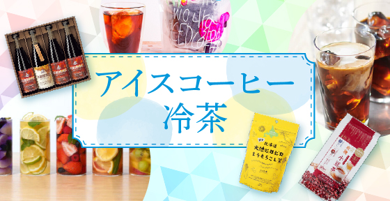 アイスコーヒー・冷茶