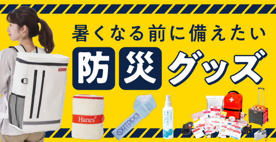 暑くなる前に備えたい「防災グッズ」
