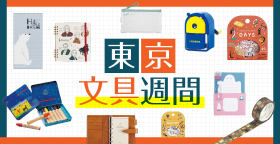 東京文具週間