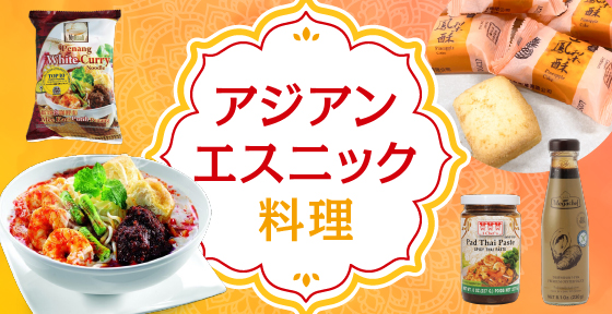 アジアン・エスニック料理
