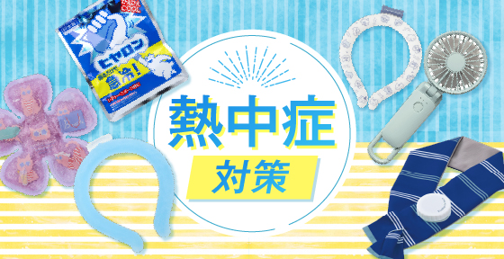 熱中症対策