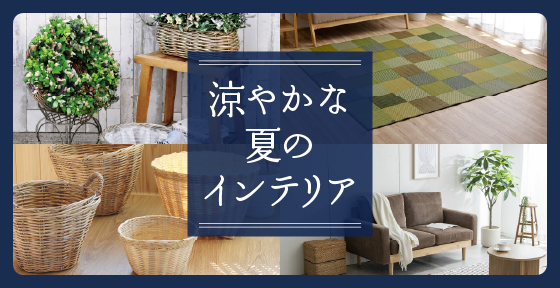 涼やかな夏のインテリア