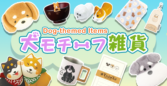 犬モチーフ雑貨>