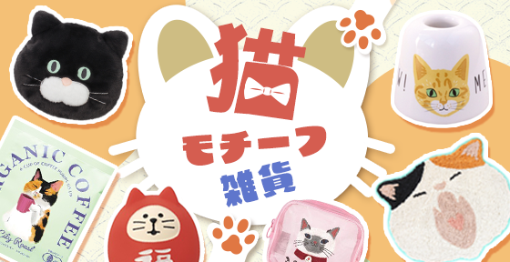 猫モチーフ雑貨>