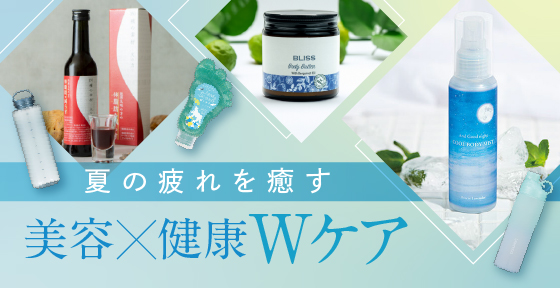 夏の疲れを癒す「美容×健康Wケア」