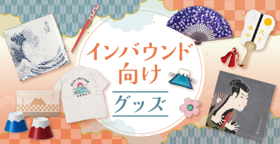 インバウンド向けグッズ