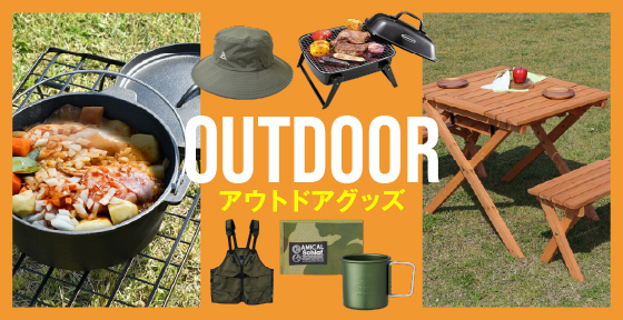 アウトドアグッズ