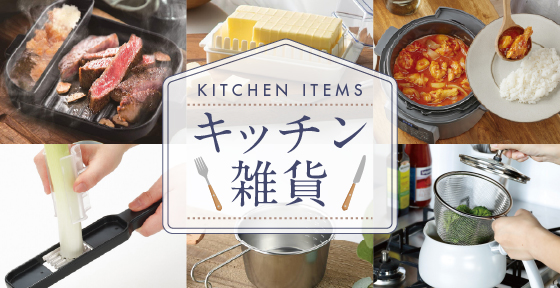 キッチン雑貨