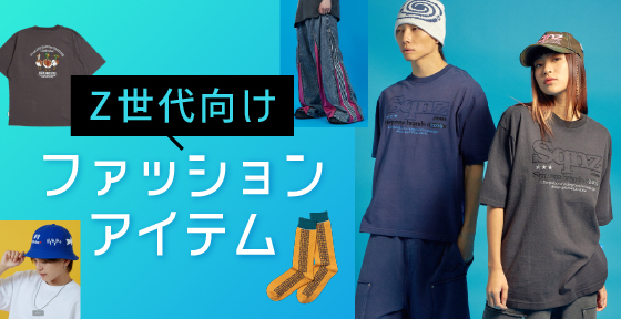 Z世代向けファッションアイテム