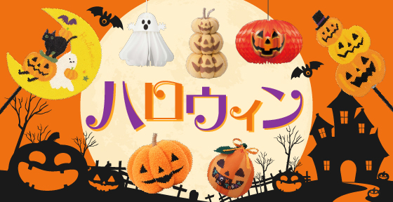 ハロウィン