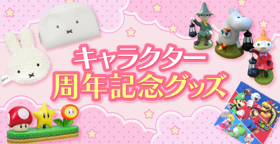 キャラクター周年記念グッズ